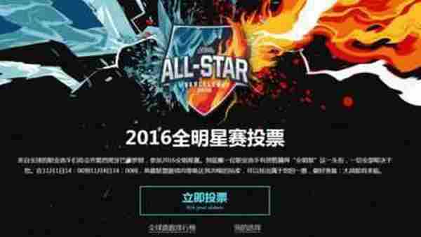 lol全明星赛可以为多个人投票吗 LOL全明星赛常见问题解答2016