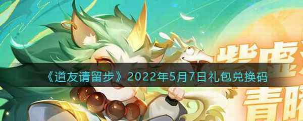 道友请留步2022年5月7日礼包兑换码