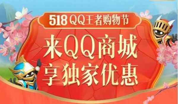 王者荣耀518购物节活动在哪？518购物节活动入口及玩法介绍