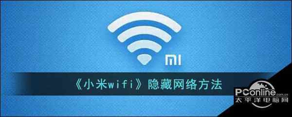 小米wifi  隐藏网络方法