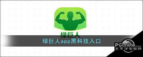 绿巨人app黑科技入口