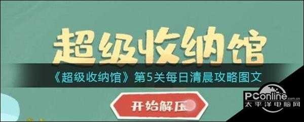 超级收纳馆第5关每日清晨攻略图文