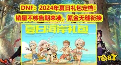 dnf2024年夏日礼包有什么 dnf2024年夏日礼包出了吗