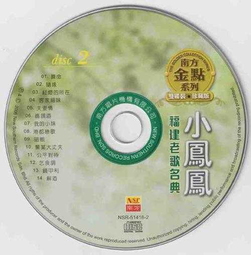 小凤凤.2006-福建老歌名典2CD（南方金点系列）【南方】【WAV+CUE】