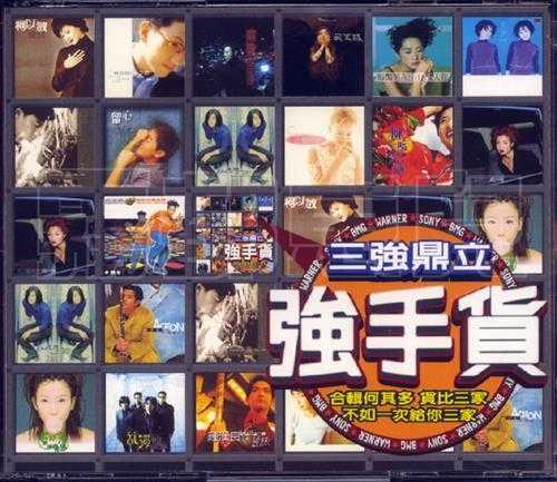 群星.1998-强手货2CD【SONY】【WAV+CUE】