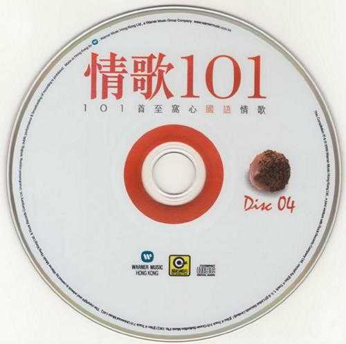 群星.2009-情歌101系列6CD【华纳】【WAV+CUE】