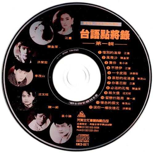 群星.2008-台语点将录6CD【光美】【WAV+CUE】