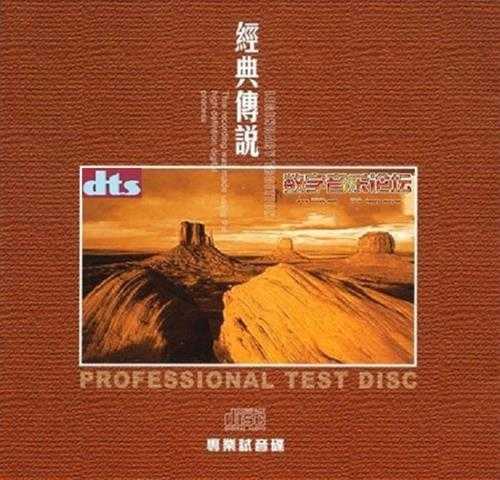 爱浪音响测试碟-《经典传说》2CD[DTS-WAV]