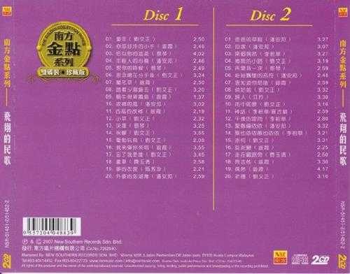 群星2007-《飞翔的民歌VOL.1》2CD马来西亚版[WAV+CUE]