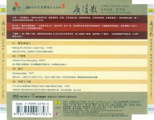 【古琴音乐】管平湖《广陵散》2004[FLAC+CUE]