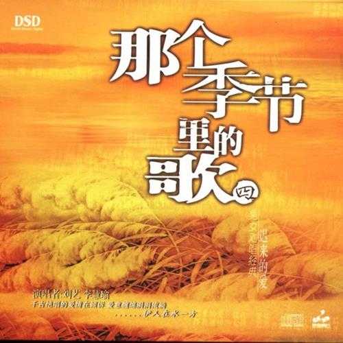 男女对唱典藏天碟《发烧对唱·那个季节里的歌DSD》10CD[WAV]