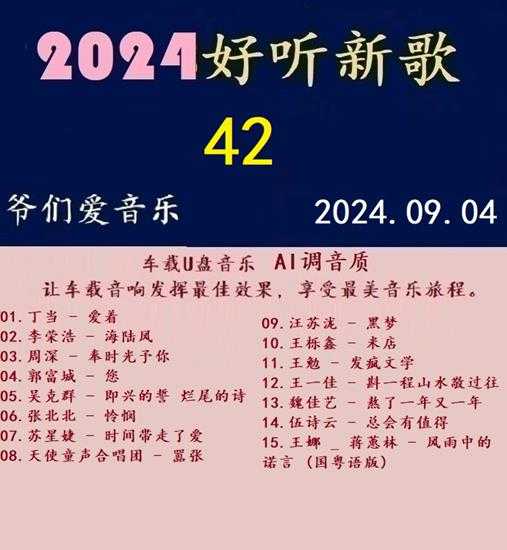 群星《2024好听新歌42》AI调整音效【WAV分轨】