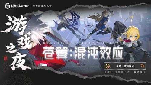 《苍翼：混沌效应》新宣传片 5月21日上线WeGame