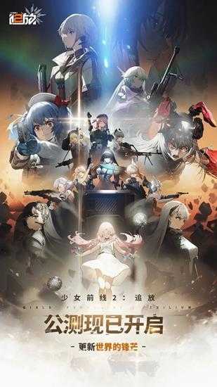 《少女前线2：追放》项目组将裁员 官方：进一步优化组织结构