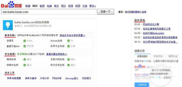 SEO工具新入口 SITE展现结果升级 百度站长平台介绍