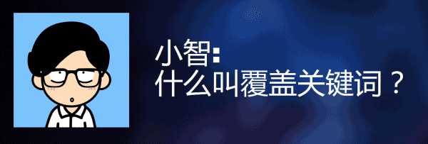 为什么有的SEO做了3年还是没有流量?什么是对的方向?