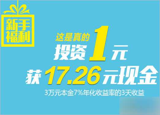 绿能宝新手福利 投资1元100%获得17.26元现金(3天到账)